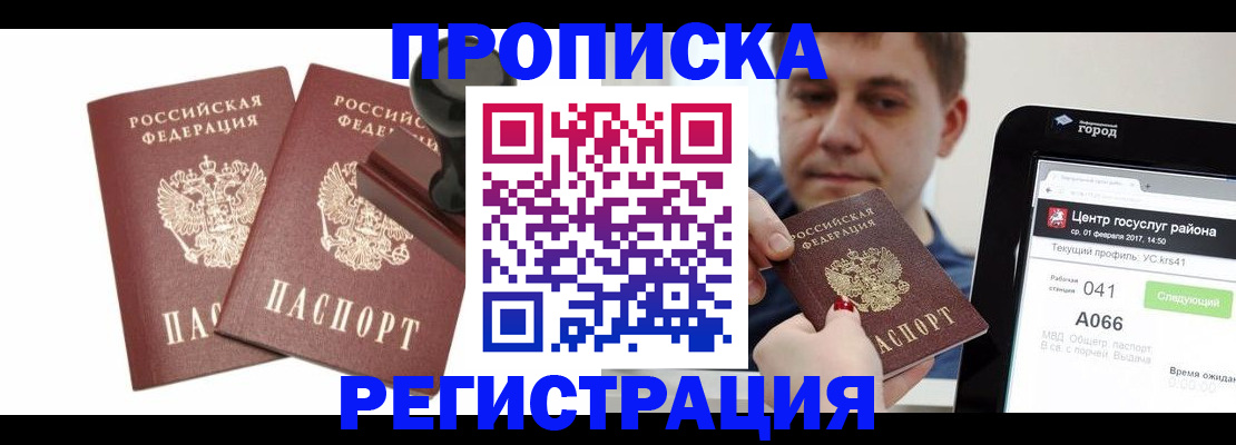 купить прописку в Топках